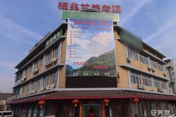 天津市东丽区杨兆兰慈心养老院