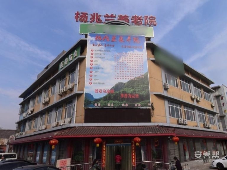 天津市东丽区杨兆兰慈心养老院