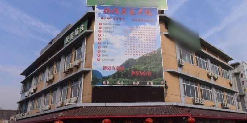 天津市东丽区杨兆兰慈心养老院