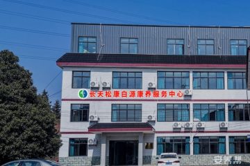 长天松康白源康养服务中心