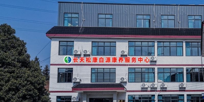 长天松康白源康养服务中心