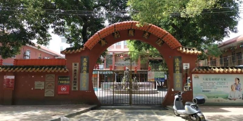 第一养老广利颐老院