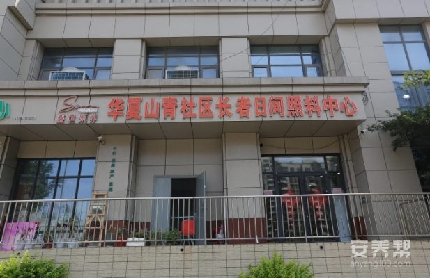 水发盛世康养华夏山青社区长者日间照料中心