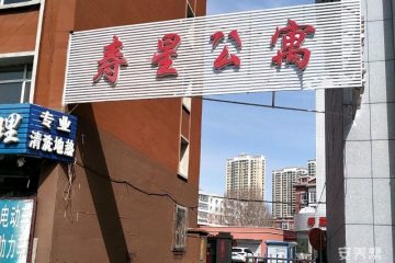 齐齐哈尔市寿星老年公寓(安顺路)