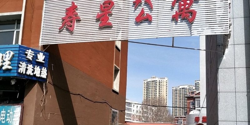 齐齐哈尔市寿星老年公寓(安顺路)