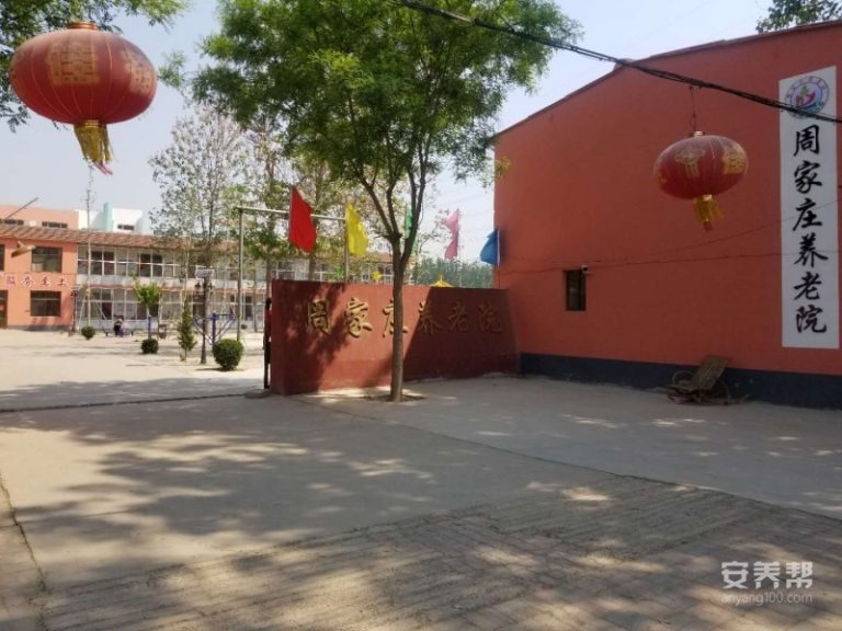 晋州市周家庄养老院