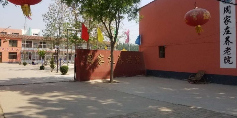 晋州市周家庄养老院