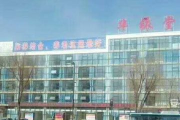 松原市宁江区华铱堂养老院
