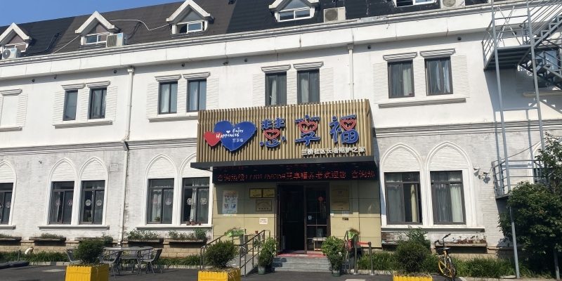 上海松江慧享福长者照护之家