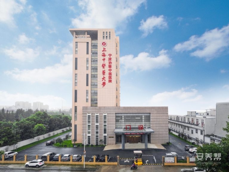 上海中医药大学宁波海曙协爱中医医院