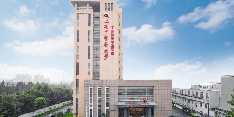 上海中医药大学宁波海曙协爱中医医院