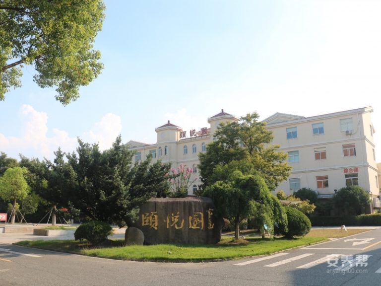 太仓德慈护理院