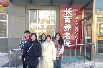 公主岭市长青养老院