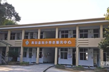 青街畲族乡养老服务中心