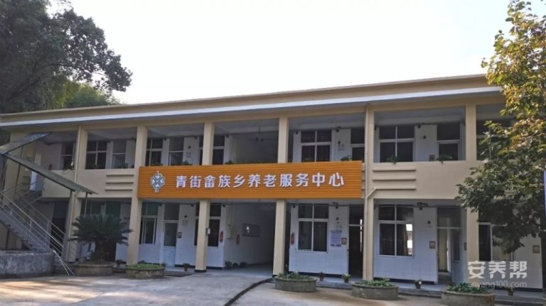青街畲族乡养老服务中心