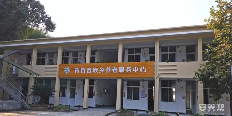 青街畲族乡养老服务中心