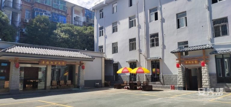 十堰市昊成幸福养老院