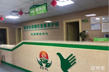 新康养护院