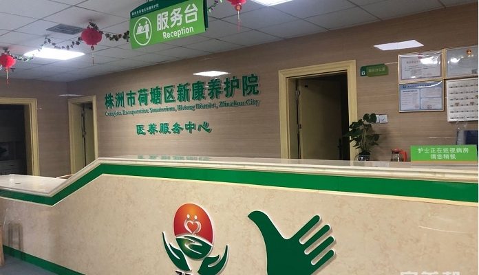 新康养护院