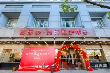 苏康养·竹辉养老院·美邸照护中心