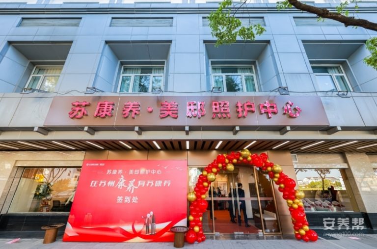 苏康养·竹辉养老院·美邸照护中心