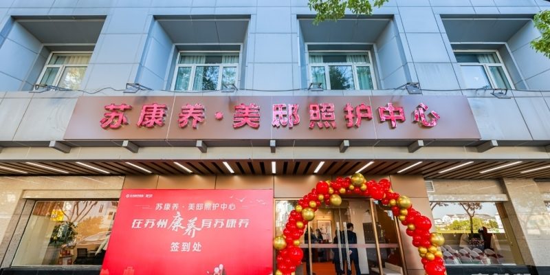 苏康养·竹辉养老院·美邸照护中心