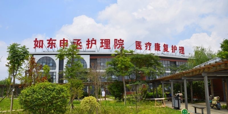 南通如东申丞护理院