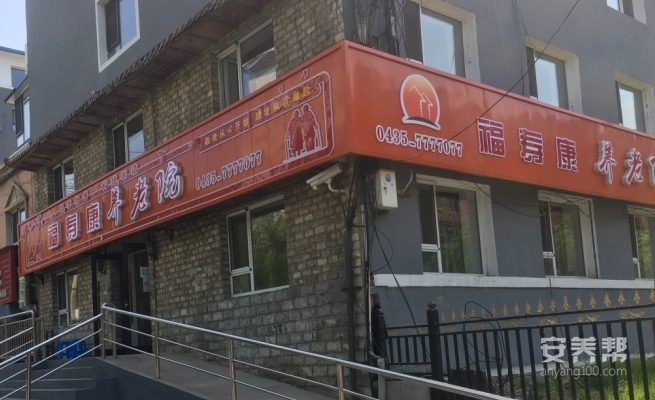 通化市福寿康养老院