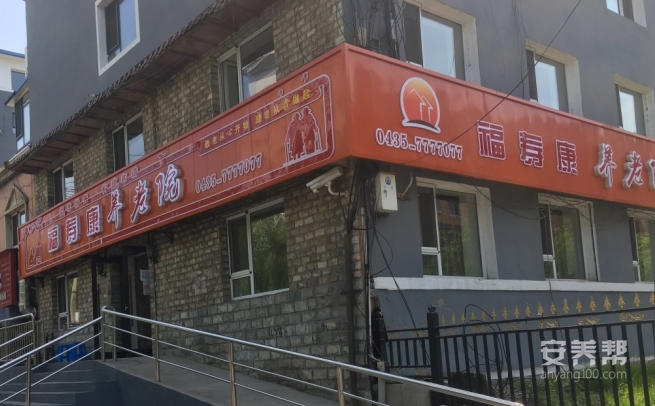 通化市福寿康养老院