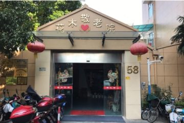 上海浦东新区花木敬老院