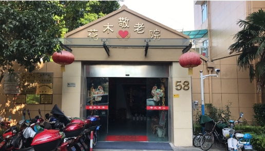 上海浦东新区花木敬老院