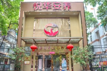 悦华淮海养老综合服务中心