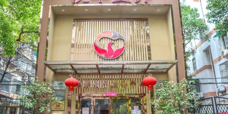 悦华淮海养老综合服务中心