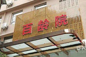 福州市仓山区百龄安养院市二院