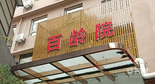 福州市仓山区百龄安养院市二院