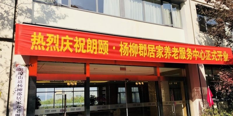 朗颐杨柳郡居家养老服务中心