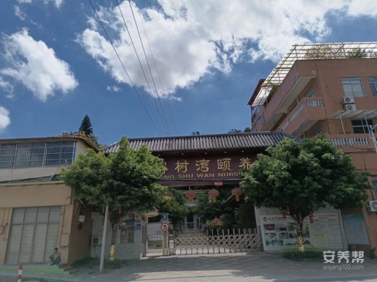 白云区榕树湾护理院
