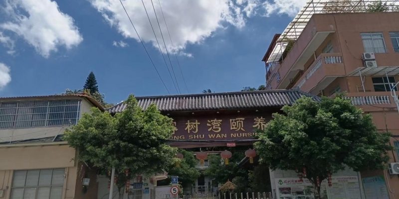 白云区榕树湾护理院