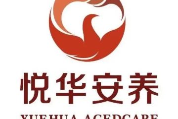 悦华宋楼安养院