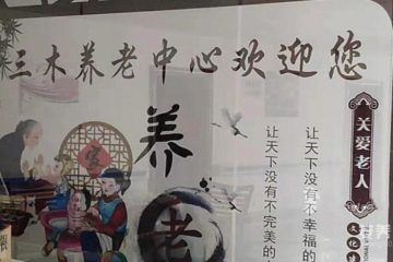 邵阳三木养老中心