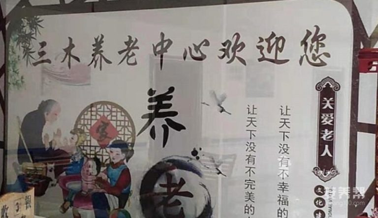 邵阳三木养老中心