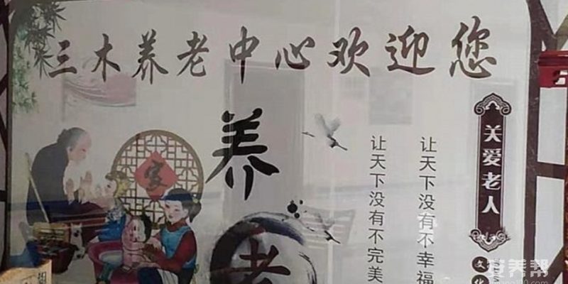 邵阳三木养老中心