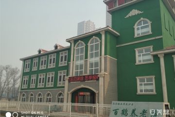 齐齐哈尔市龙沙区百鹤养老院