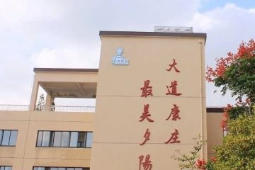 宁波镇海康庄颐养院