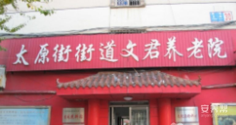 辽宁省沈阳市和平区文君养老院