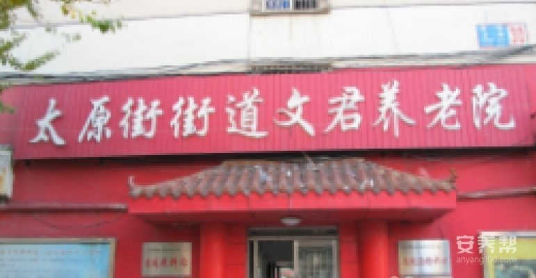 辽宁省沈阳市和平区文君养老院