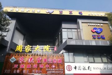 慧享福上海普陀新村路机构