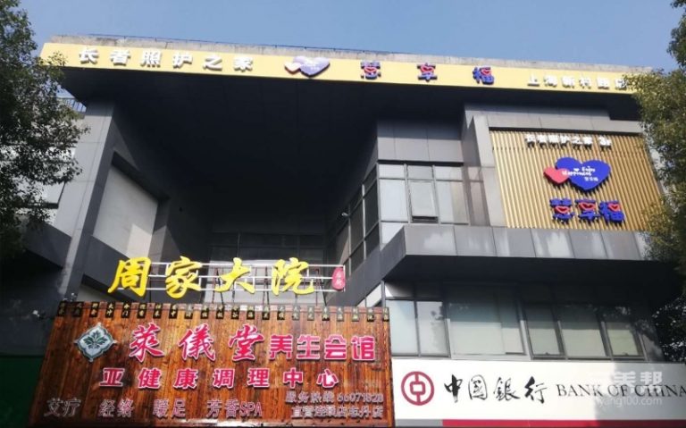 慧享福上海普陀新村路机构