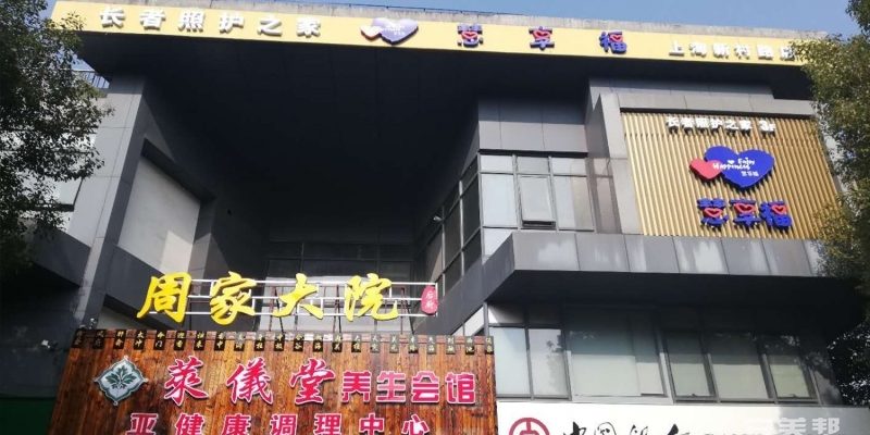 慧享福上海普陀新村路机构