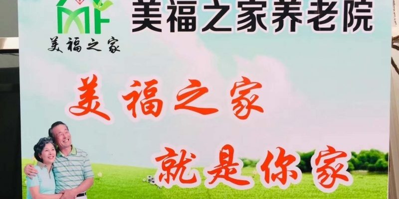 湘潭市雨湖区美福之家养老院